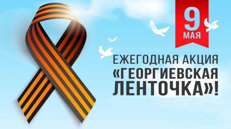 АКЦИЯ «ГЕОРГИЕВСКАЯ ЛЕНТОЧКА. МЫ ПОМНИМ. МЫ ГОРДИМСЯ!».