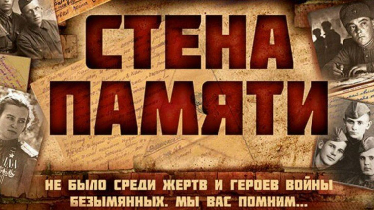 Всероссийская общественная акция «Стена памяти» — это возможность сказать «спасибо» всем дедам и прадедам, защитившим Родину, прошедшим войну на полях сражений и в тылу.
