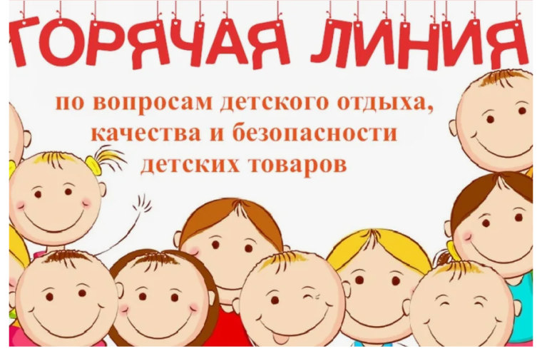 Роспотребнадзор проводит «горячую линию» по вопросам детского отдыха и качества детских товаров.